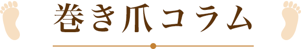 巻き爪コラム