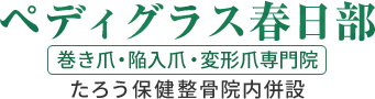 ペディグラス春日部　巻き爪・陥入爪・変形爪専門院　たろう保健整骨院内併設
