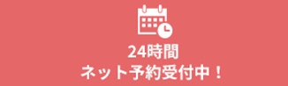 24時間ネット予約