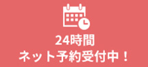 24時間ネット予約