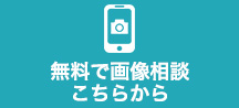 巻き爪無料画像相談