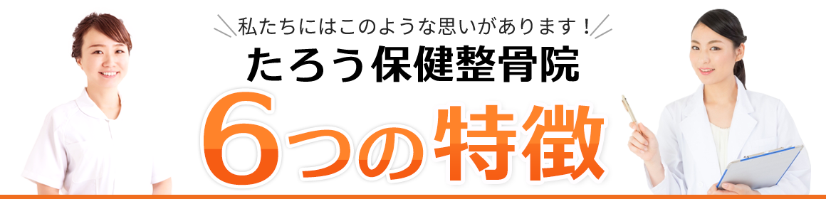たろう保健整骨院 6つの特徴