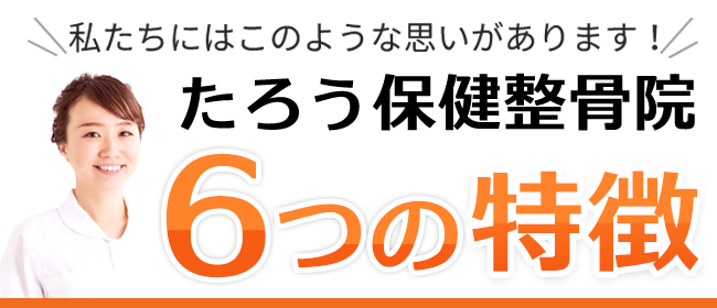 たろう保健整骨院 6つの特徴