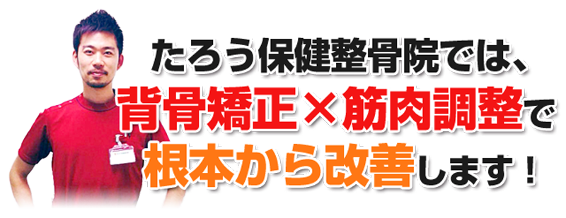 根本から改善