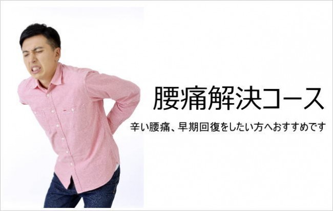 腰痛解決コース