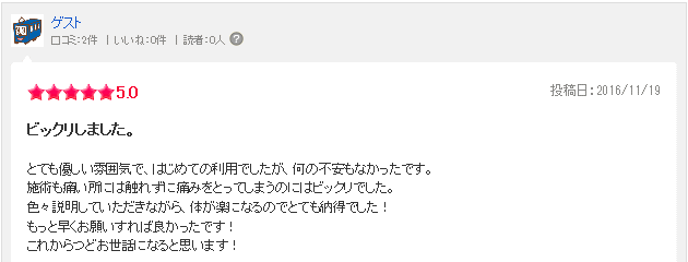 たろう保健整骨院口コミ