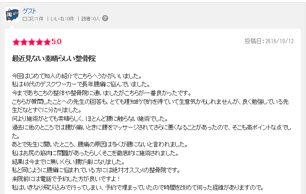 たろう保健整骨院口コミ