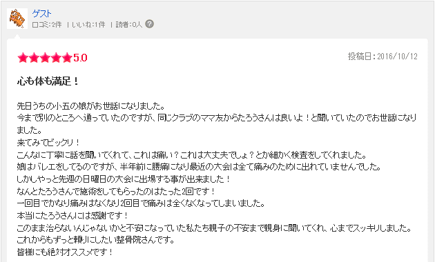 たろう保健整骨院口コミ