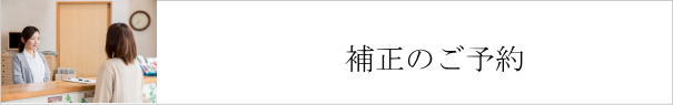補正のご予約