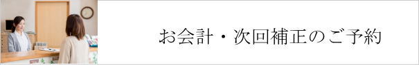 お会計＆次回予約