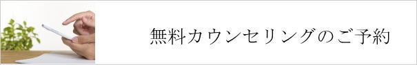 無料カウンセリング