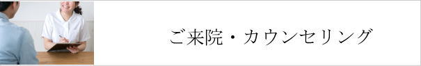 ご来院＆カウンセリング