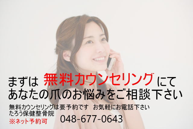 巻き爪無料カウンセリング