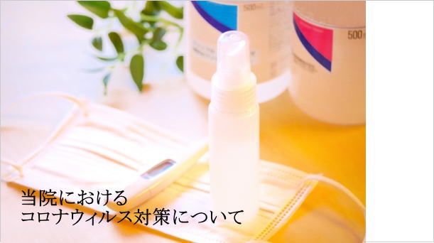 コロナ対策