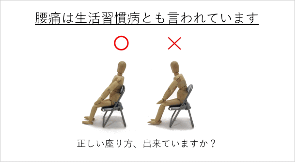 正しい座り方