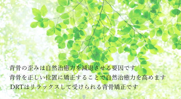 DRT背骨矯正