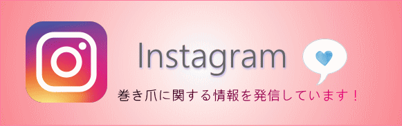 巻き爪インスタグラム