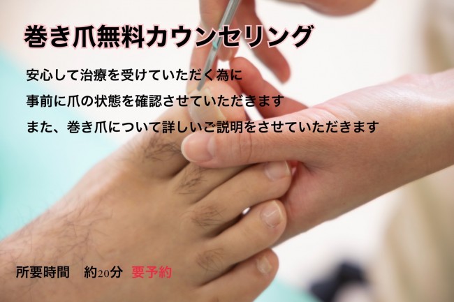 巻き爪無料カウンセリング