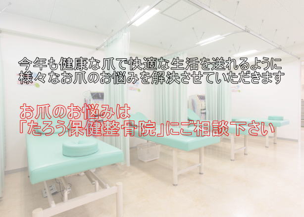 巻き爪