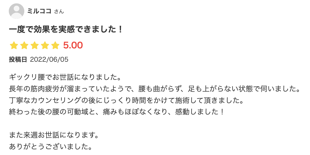 ぎっくり腰に一回の施術で効果を実感したの口コミ