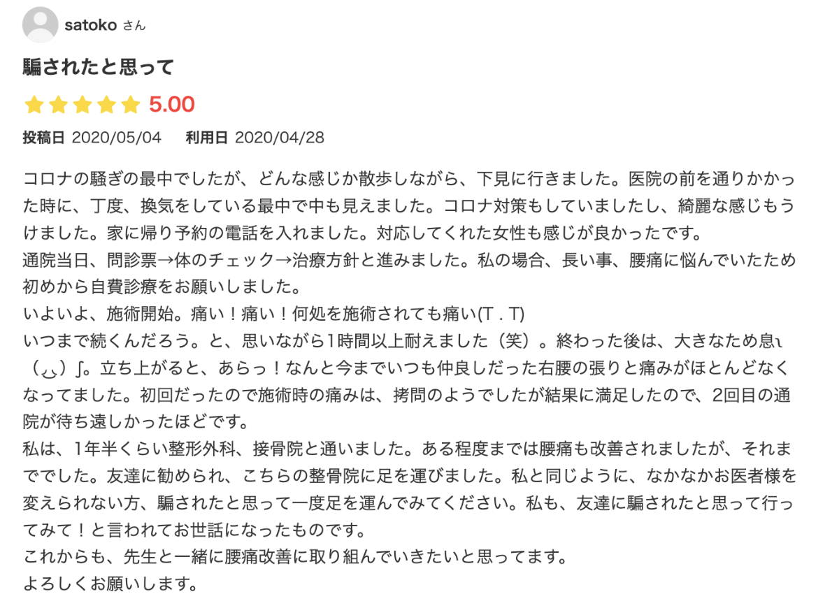 整形外科と接骨院で治らなかった腰痛の口コミ