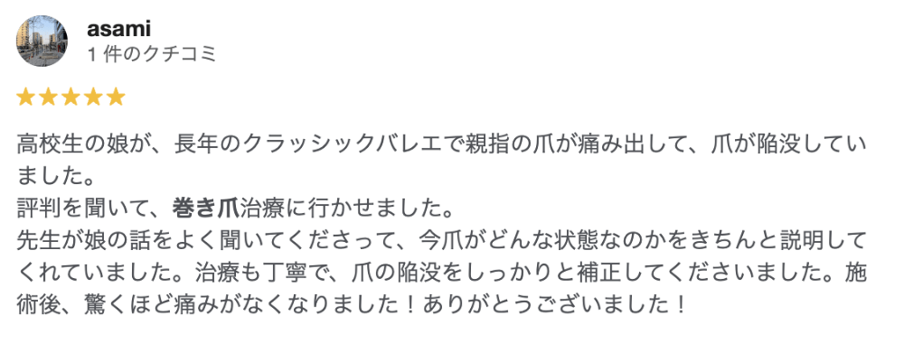 巻き爪治療を受けた春日部の患者からの評判(asami)
