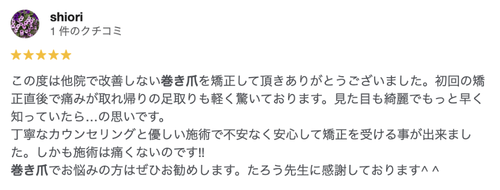 巻き爪治療を受けた春日部の方のの口コミ(shiori)
