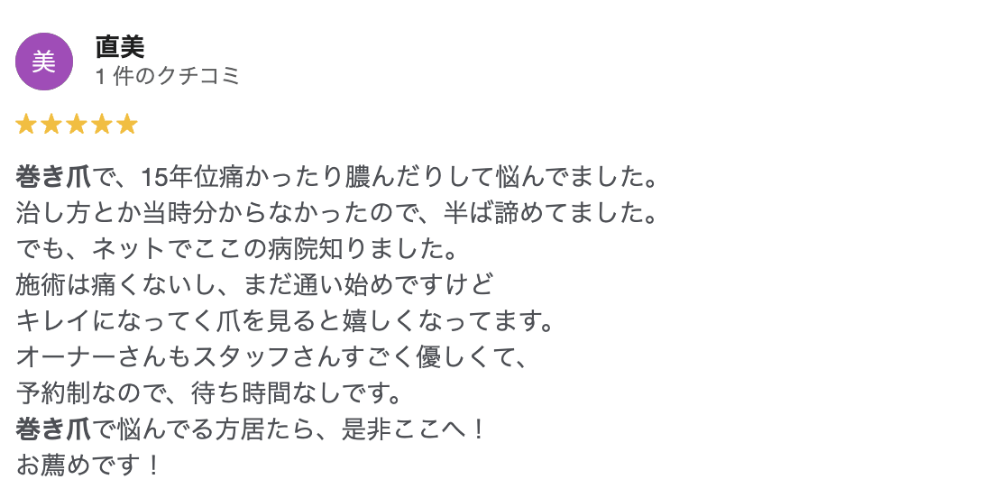 巻き爪を受けた春日部の患者の評判(直美)