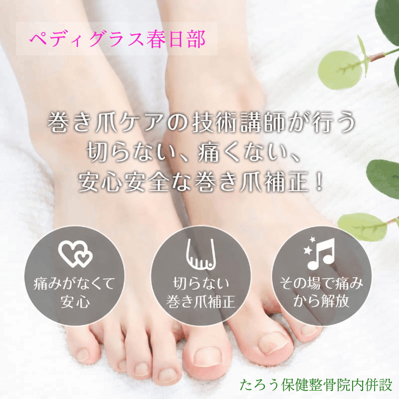 巻き爪補正(ペディグラステクノロジー)｜春日部市たろう保健整骨院